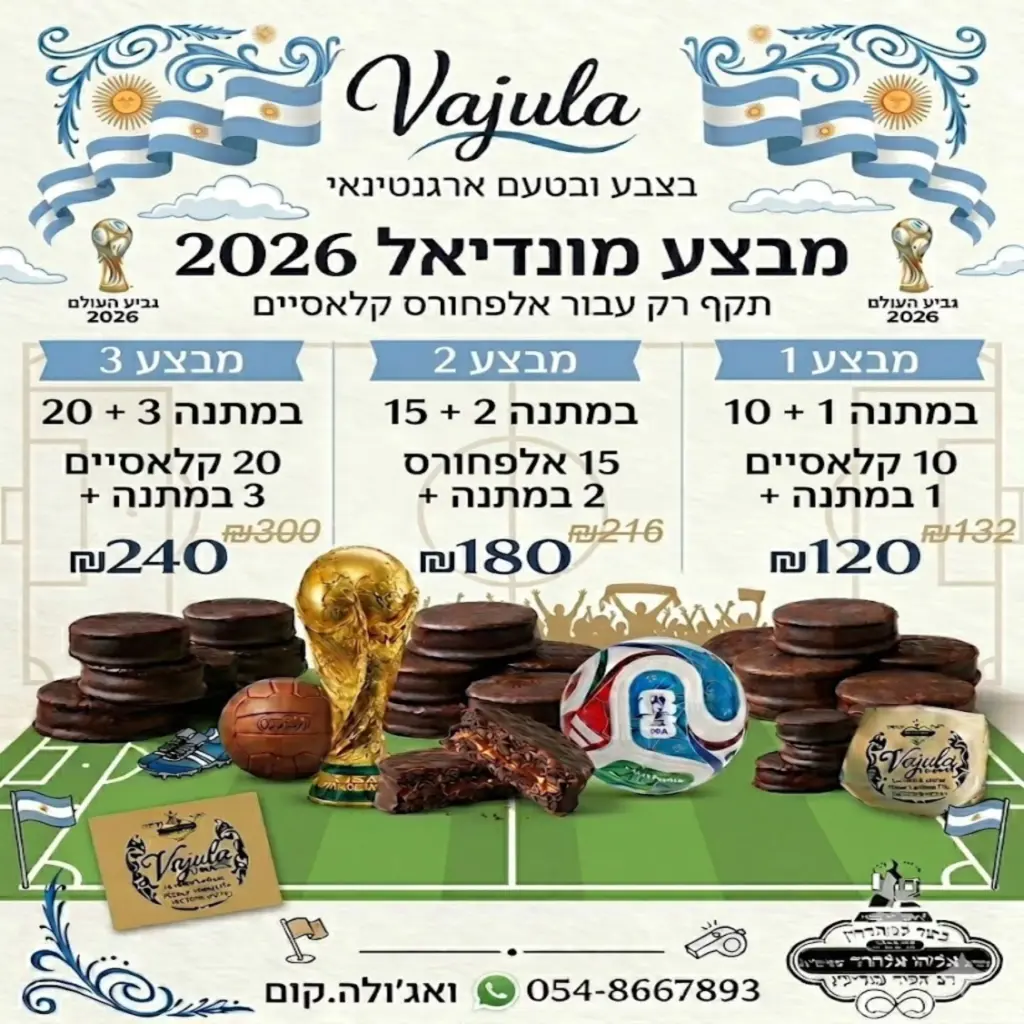 ‼️ תשומת לב ‼️‼️‼️ אם פותחים את הקופסה &ndash; היא מתחסלת תוך דקות! 😅🍫 לכן השקנו את מבצע מונדיאל 2026: ⚽ קנו 10 וקבלו 1 מתנה ⚽ קנו 15 וקבלו 3 מתנה ⚽ קנו 20 וקבלו 5 מתנה ככל שקונים יותר &ndash; מקבלים יותר במתנה! 🇦🇷 האלפחור הארגנטינאי האמיתי, מושלם לשיתוף... או שלא 😏 כל משחק נהנה יותר עם אלפחור טוב לידו! 📲 להזמנות: 054-8667893 ⏳ המלאי מוגבל.